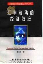 汇率波动的经济效应（1999 PDF版）