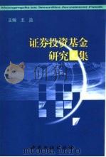 证券投资基金研究文集（1999 PDF版）