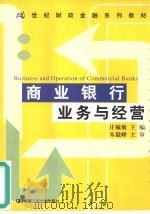商业银行业务与经营（1999 PDF版）