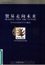 贸易走向未来 世界贸易组织 WTO 概要（1999 PDF版）