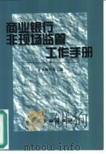 商业银行非现场监管工作手册（1999 PDF版）