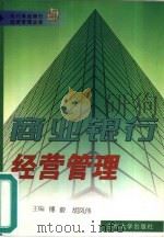 商业银行经营管理 1999 PDF电子版封面 7311015707 傅毅,胡凤伟主编