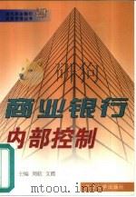 商业银行内部控制（1999 PDF版）