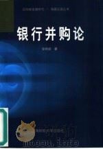 银行并购论（1999 PDF版）