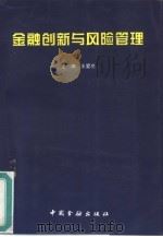 金融创新与风险管理（1996 PDF版）
