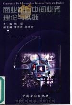 商业银行中间业务理论与实践（1999 PDF版）