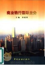 商业银行国际业务（1999 PDF版）