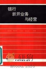 银行新开业务与经营（1994 PDF版）