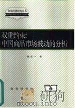 双重约束  中国商品市场波动的分析（1999 PDF版）