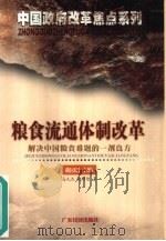 粮食流通体制改革  解决中国粮食难题的一剂良方（1999 PDF版）