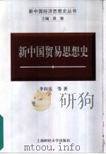 新中国贸易思想史（1999 PDF版）