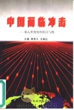 中国面临冲击  加入世贸组织的喜与忧（1999 PDF版）