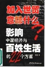 加入世贸意味什么?  影响中国经济与百姓生活的22个方面（1999 PDF版）