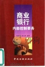 商业银行内部控制要务（1999 PDF版）