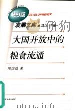 大国开放中的粮食流通  1953-1996年中国粮食价格分析（1999 PDF版）