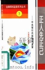 正人先正己  中央银行内部稽核监督（1995 PDF版）