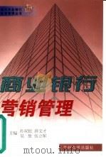 商业银行营销管理（1999 PDF版）