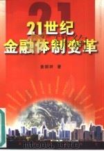 21世纪的金融体制变革（1999 PDF版）