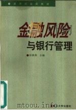 金融风险与银行管理（1999 PDF版）