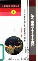 防患于未然  对商业银行风险管理与稽核（1995 PDF版）