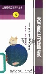 蚕食与拯救  银行信贷资产稽核   1995  PDF电子版封面  7504914274  焦太臣，苏云智编著 