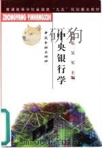 中央银行学（1999 PDF版）