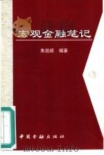 宏观金融笔记（1997 PDF版）