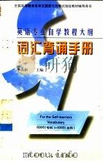 英语专业自学教程大纲词汇背诵手册（1999 PDF版）