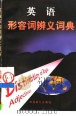英语形容词辨义词典（1998 PDF版）