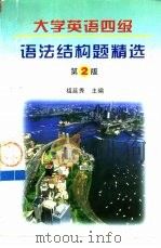 大学英语四级考试语法结构题精选  第2版（1998 PDF版）