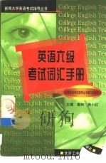 英语六级考试词汇手册（1998 PDF版）