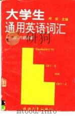 大学生通用英语词汇（1995 PDF版）