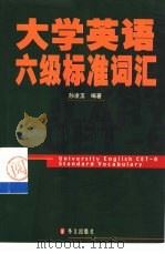 大学英语六级标准词汇（1999 PDF版）