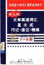 新大纲大学英语词汇星火式巧记·速记·精练  1-4级（1999 PDF版）