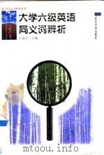 大学六级英语同义词辨析（1998 PDF版）