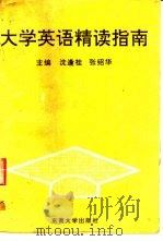 大学英语精读指南  第2版（1994 PDF版）