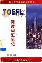 TOEFL阅读词汇笔记（1999 PDF版）