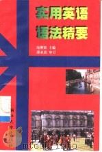 实用英语语法精要（1998 PDF版）