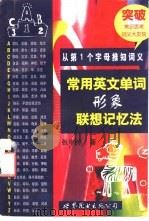 常用英文单词形象联想记忆法  从第1个字母推知词义（1998 PDF版）