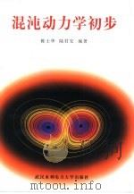 混沌动力学初步（1998 PDF版）