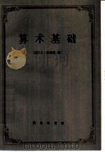 算术基础——对于数这个概念的一种逻辑数学的研究（1998年08月第1版 PDF版）