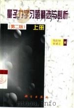 量子力学习题精选与剖析  上（1988 PDF版）