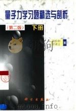 量子力学习题精选与剖析 下 1988 PDF电子版封面 7030067614 钱伯初,曾谨言著