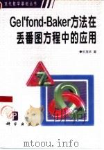 Gel'fond-Baker方法在丢番图方程中的应用 1998 PDF电子版封面 7030066235 乐茂华著