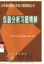 仪器分析习题精解（1999 PDF版）