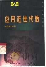 应用近世代数（1999 PDF版）