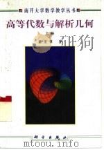 高等代数与解析几何  上（1998 PDF版）