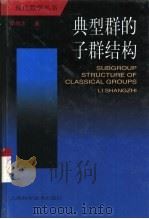 典型群的子群结构（1998 PDF版）