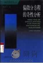 偏微分方程的奇性分析（1998 PDF版）