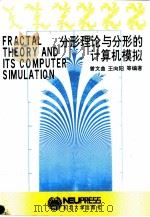 分形理论与分形的计算机模拟（1993 PDF版）
